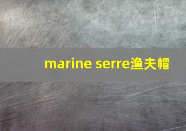 marine serre渔夫帽